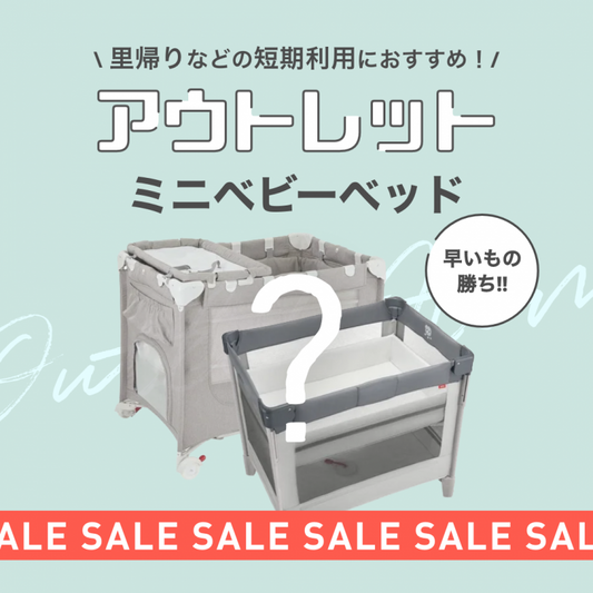 商品おまかせ ミニサイズ・コンパクトベビーベッド ベビレンタ(Babyrenta)【6ヵ月目以降はいつでも返却可能】