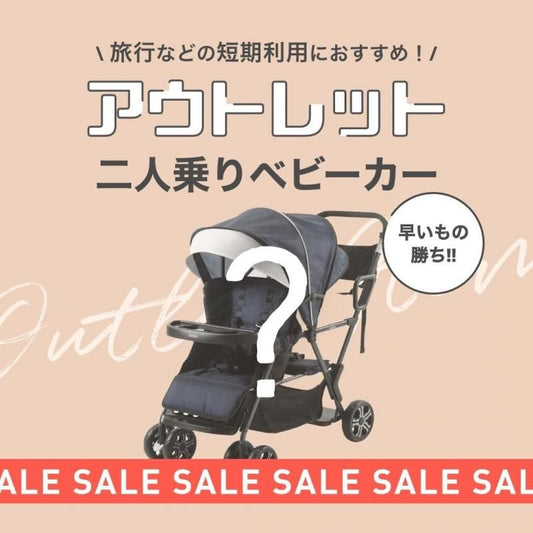 【商品おまかせ】 二人乗り・双子用ベビーカー ベビレンタ(Babyrenta)【3ヵ月目以降はいつでも返却可能】