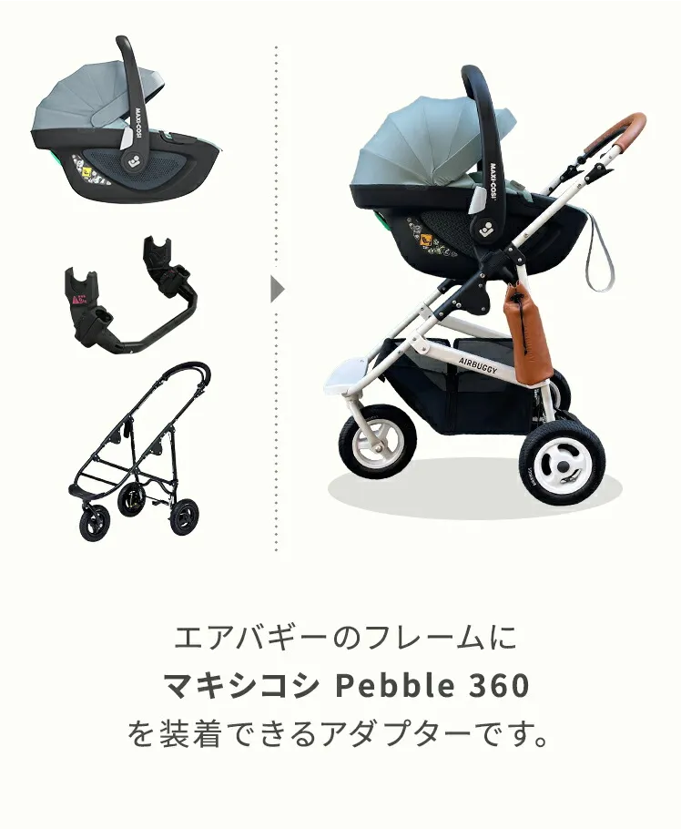 エアバギー専用 ペブル360 取付用アダプター ベビーカー小物 マキシコシ(Maxi-Cosi)【6ヵ月目以降はいつでも返却可能】