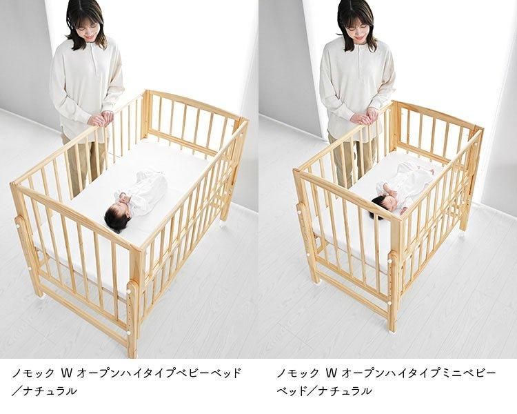 ノモック Wオープンハイタイプ ミニサイズ・コンパクトベビーベッド 大和屋(Yamatoya)【6ヵ月目以降はいつでも返却可能】