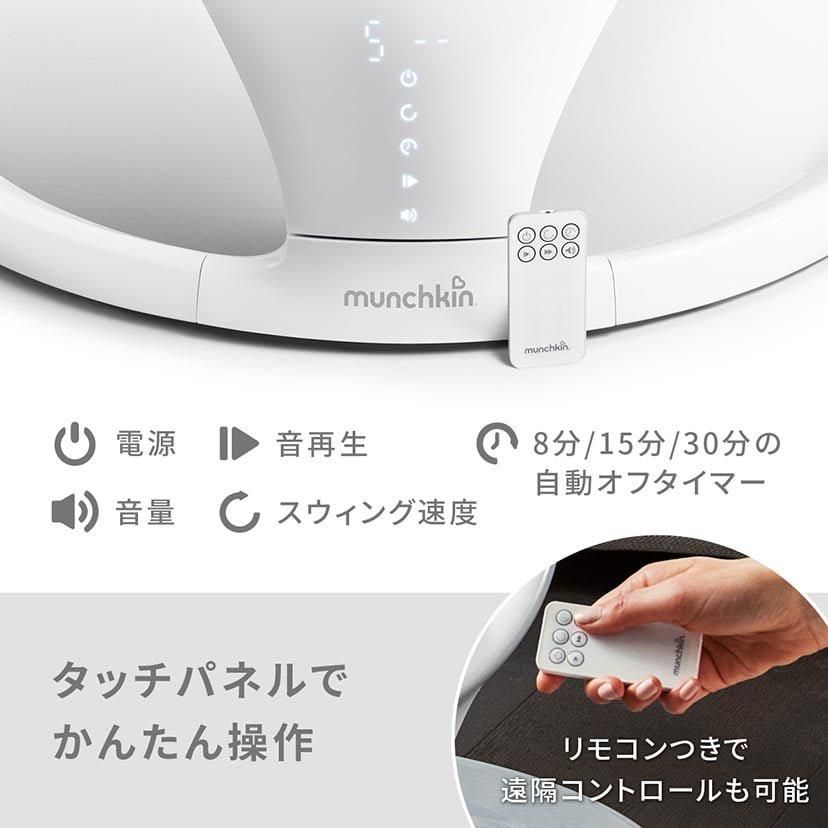電動ベビースウィング 電動バウンサー マンチキン(munchkin)【6ヵ月目以降はいつでも返却可能】