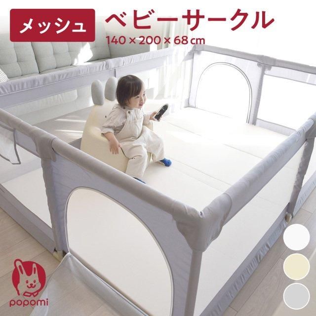 ベビーサークルメッシュ 140×200cm メッシュ製ベビーサークル ポポミ(popomi)【6ヵ月目以降はいつでも返却可能】