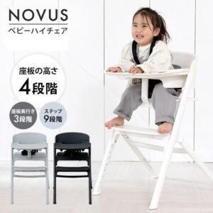 ノウス (NOVUS) ハイチェア ヤトミ(YATOMI)【6ヵ月目以降はいつでも返却可能】