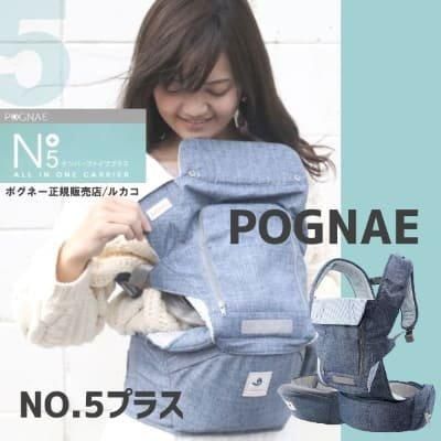 ナンバーファイブ プラス (NO.5 +) 抱っこ紐・おんぶ紐 ポグネー(POGNAE)【6ヵ月目以降はいつでも返却可能】