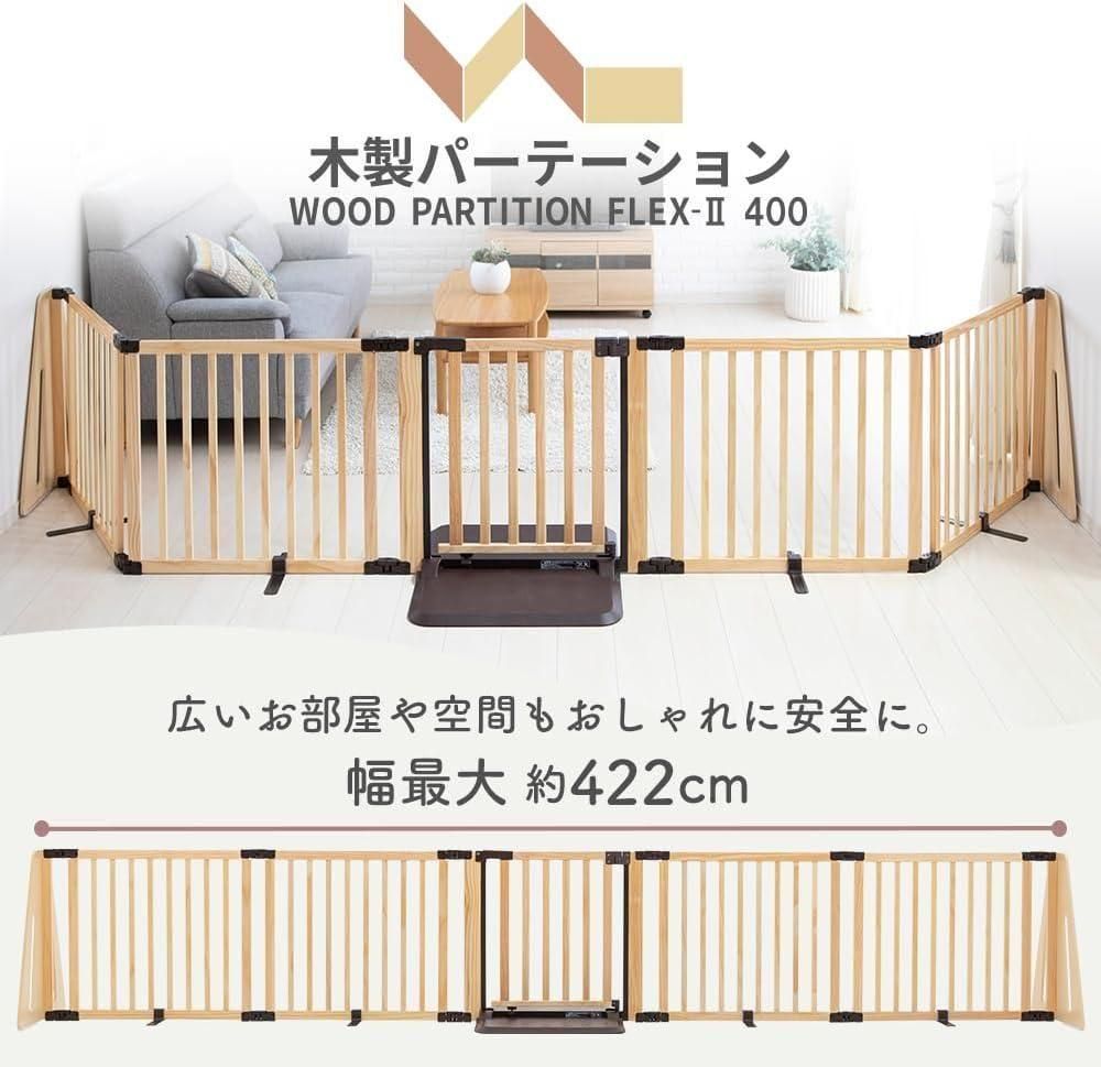 木製パーテーション FLEX-2 400 おくだけタイプベビーゲート 日本育児【6ヵ月目以降はいつでも返却可能】