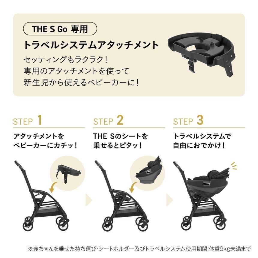 THE S Go専用 トラベルシステム アタッチメント ベビーカー小物 コンビ(Combi)【6ヵ月目以降はいつでも返却可能】