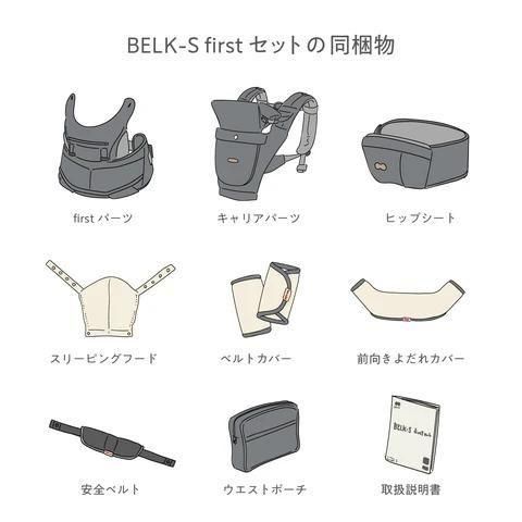ベルクエス first セット (BELK-S first) 抱っこ紐・おんぶ紐 ベビーアンドミー(BABY&Me)【6ヵ月目以降はいつでも返却可能】