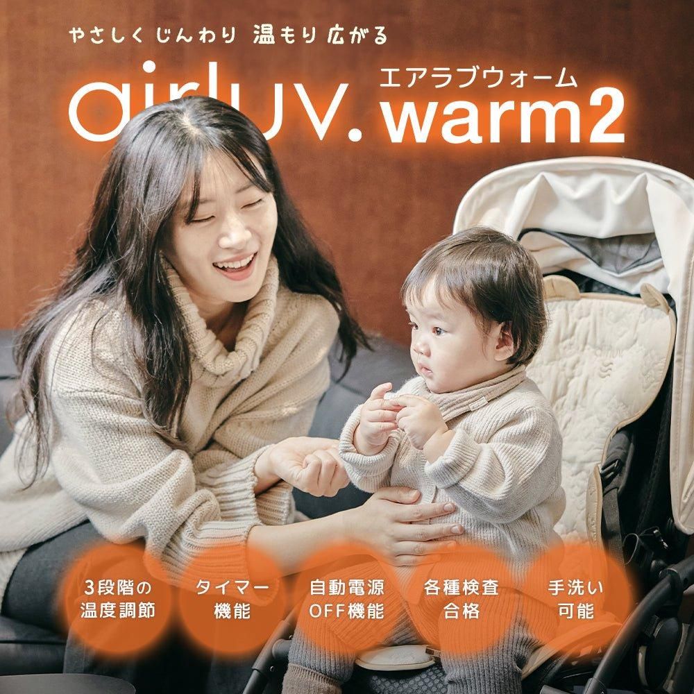 エアラブ ウォーム 2 ベビーカー小物 ポレッド(Poled)【6ヵ月目以降はいつでも返却可能】