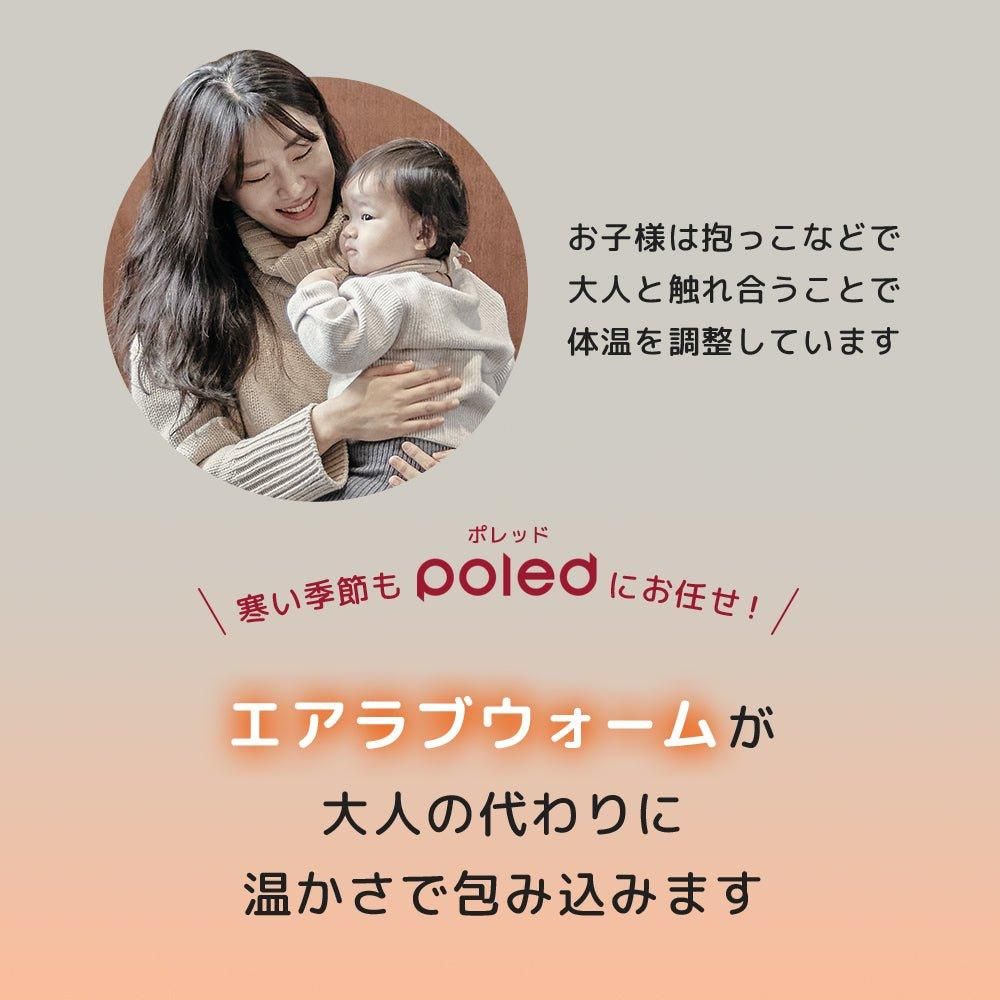 エアラブ ウォーム 2 ベビーカー小物 ポレッド(Poled)【6ヵ月目以降はいつでも返却可能】