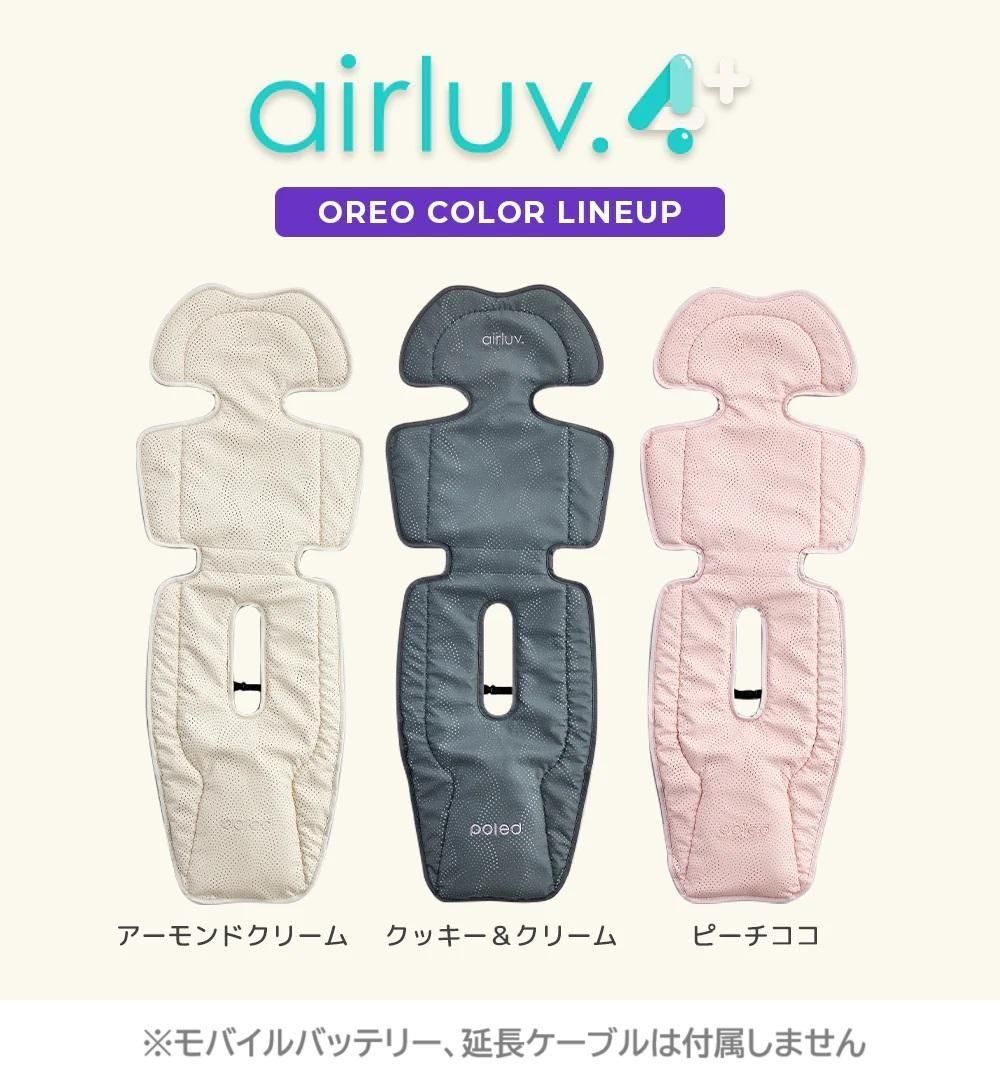 エアラブ 4 プラス オレオ (airluv4plus oreo) ベビーカー小物 ポレッド(Poled)【6ヵ月目以降はいつでも返却可能】