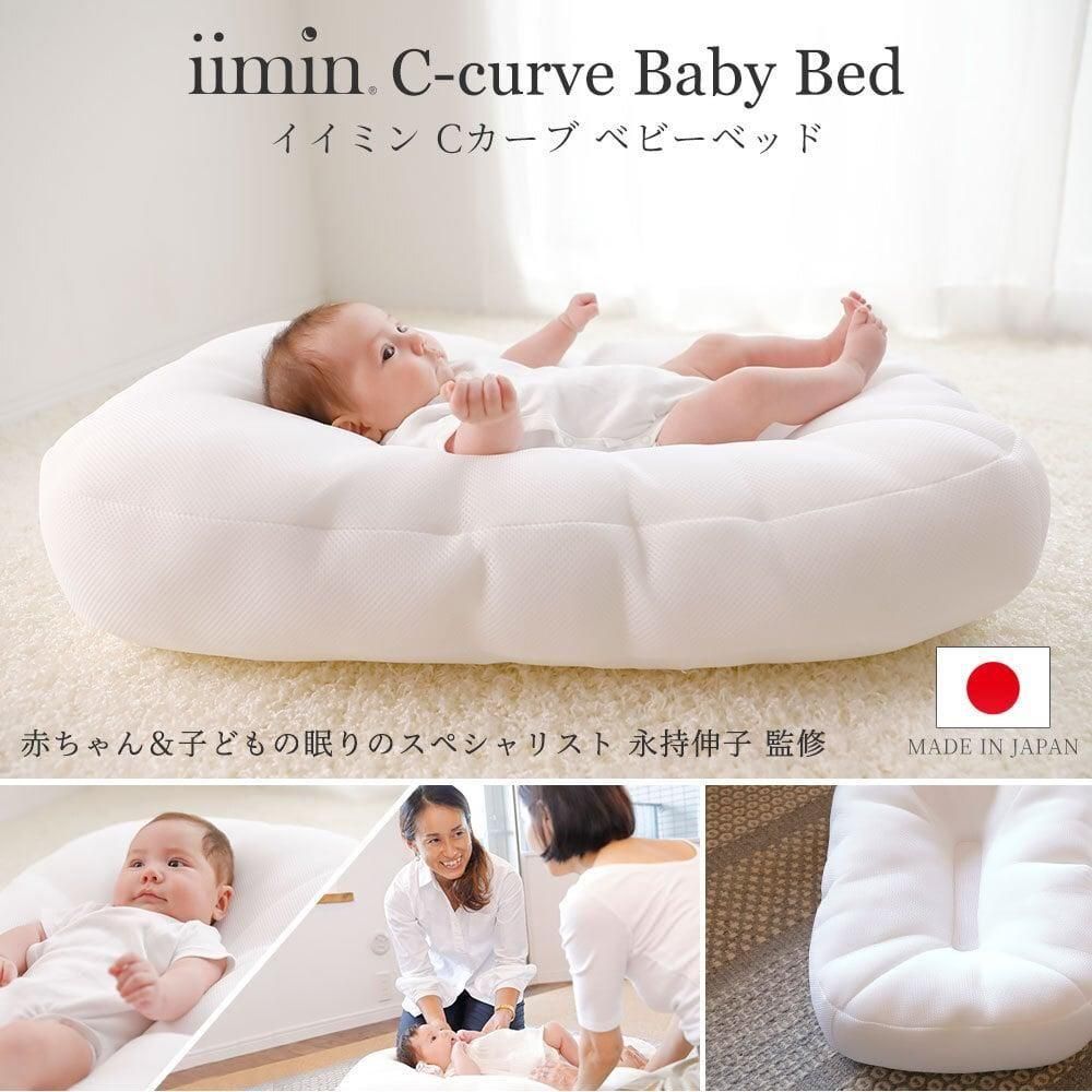 Cカーブ ベビーベッド ベッドインベッド イイミン(iimin)【6ヵ月目以降はいつでも返却可能】