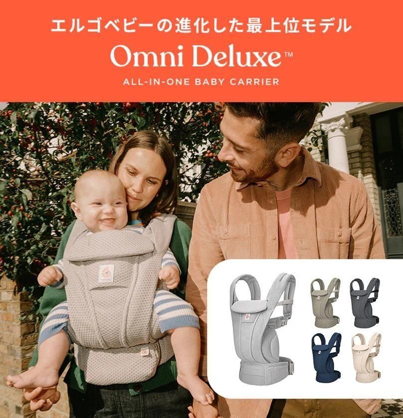 オムニ デラックス (OMNI Deluxe) 抱っこ紐・おんぶ紐 エルゴベビー(ergobaby)【6ヵ月目以降はいつでも返却可能】