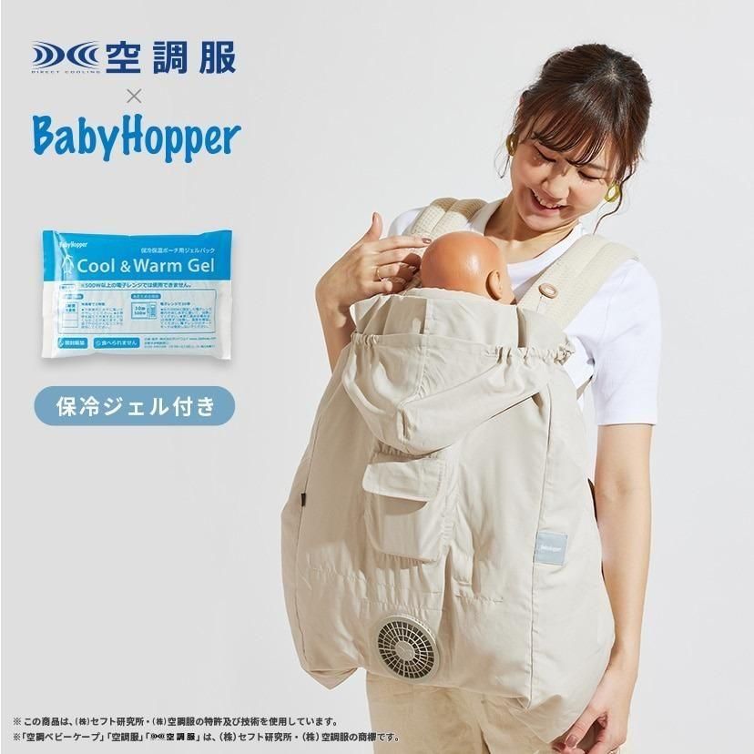 空調ベビーケープ 保冷ジェル付き  ベビーホッパー(BabyHopper)【6ヵ月目以降はいつでも返却可能】