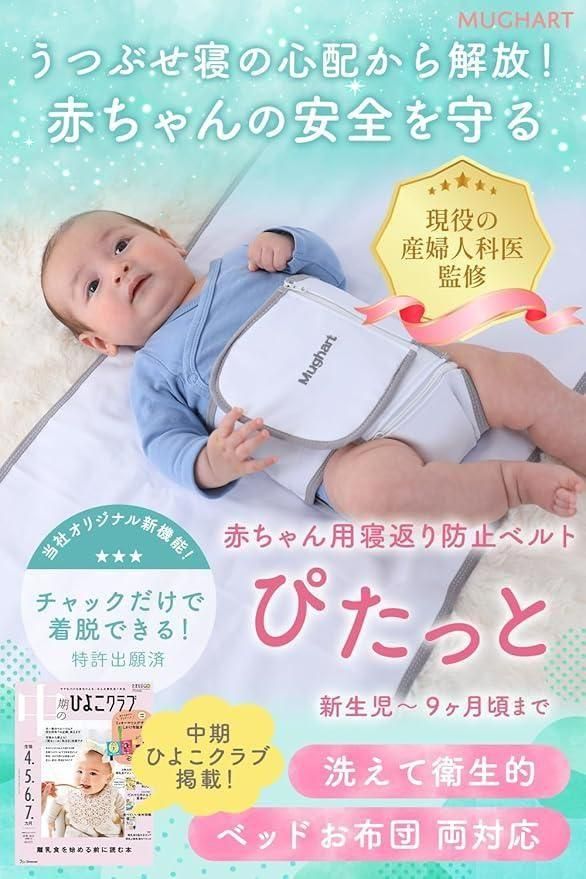 ぴたっと 寝返り防止ベルト マグハート(Mughart)【6ヵ月目以降はいつでも返却可能】