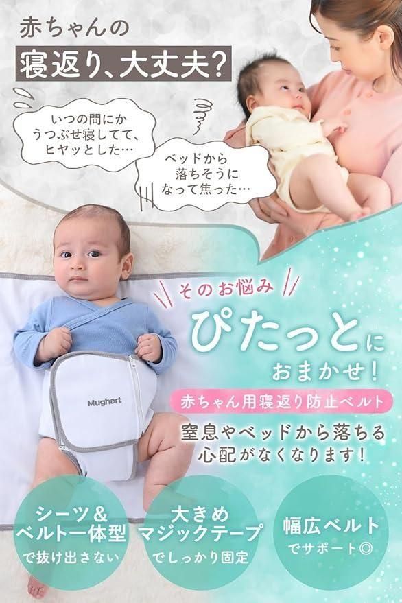 ぴたっと 寝返り防止ベルト マグハート(Mughart)【6ヵ月目以降はいつでも返却可能】