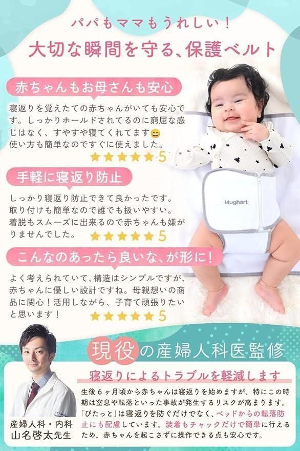 ぴたっと 寝返り防止ベルト マグハート(Mughart)【6ヵ月目以降はいつでも返却可能】
