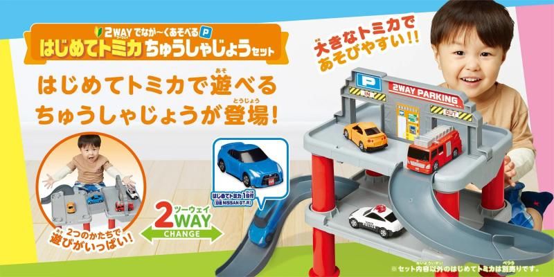 はじめてトミカ ちゅうしゃじょうセット おもちゃ タカラトミー(TAKARA TOMY)【6ヵ月目以降はいつでも返却可能】