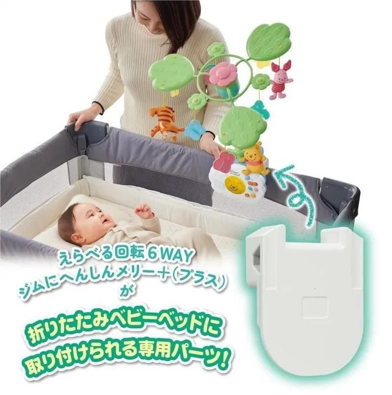 えらべる回転6WAY ジムにへんしんメリー プラス くまのプーさん 折りたたみベビーベッド取り付けパーツ セット ベッドメリー タカラトミー(TAKARA TOMY)【6ヵ月目以降はいつでも返却可能】