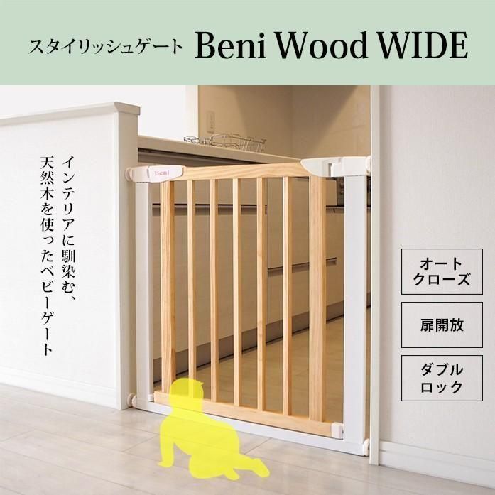 スタイリッシュゲート Beni Wood WIDE つっぱりタイプベビーゲート ジェー・ティー・シー(JTC)【6ヵ月目以降はいつでも返却可能】