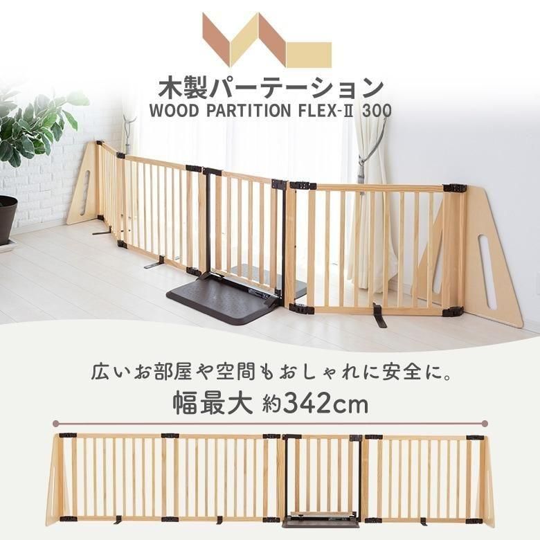 木製パーテーション FLEX-2 300 （幅100〜342cm） おくだけタイプベビーゲート 日本育児【6ヵ月目以降はいつでも返却可能】