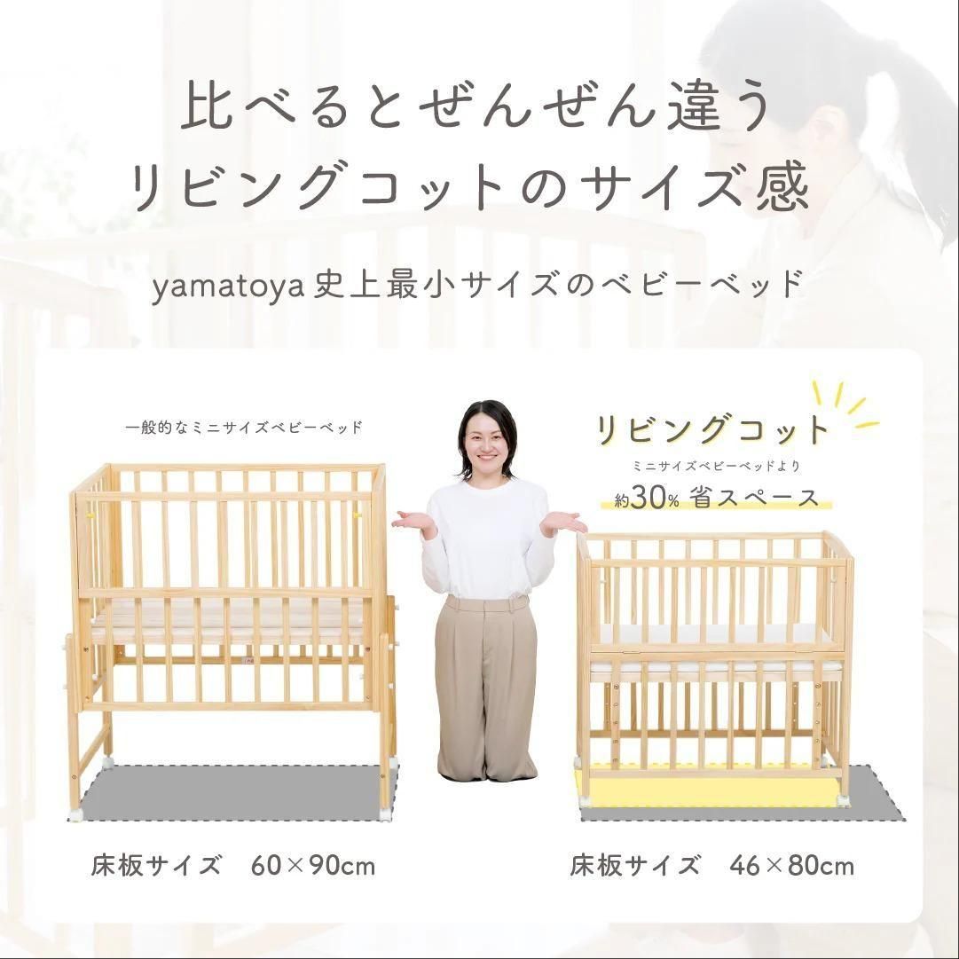 リビングコット （マットレス付き） ミニサイズ・コンパクトベビー