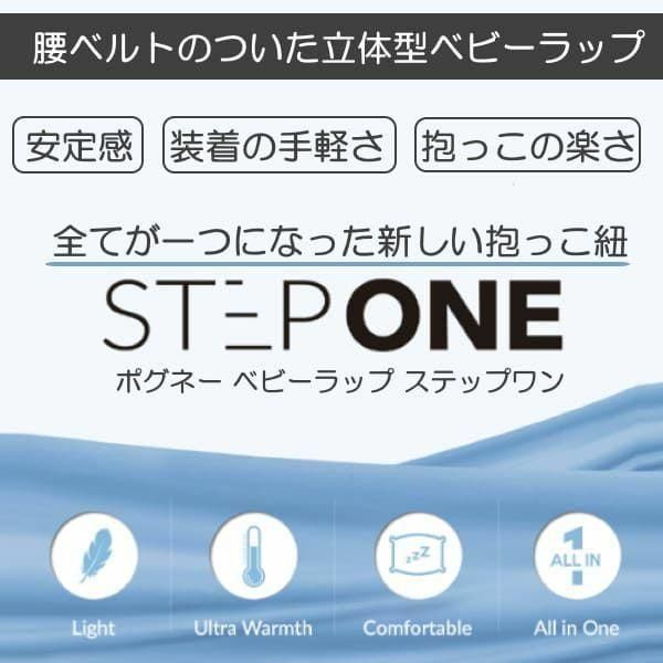 ステップワン一体型 抱っこ紐・おんぶ紐 ポグネー(POGNAE)【6ヵ月目以降はいつでも返却可能】