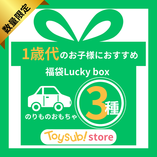 ✨福袋✨【数量限定！】のりものおもちゃが大好きなお子様におすすめのLucky box【お楽しみ3種】