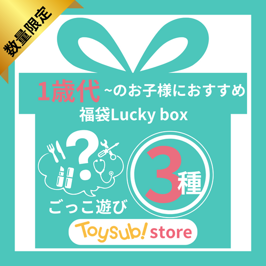 ✨福袋✨【数量限定！】ごっこ遊びが大好きなお子様におすすめのLucky box【お楽しみ3種】