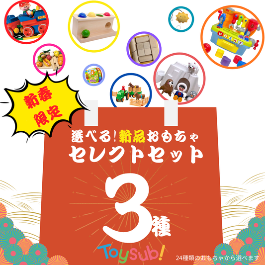 選べる！新品おもちゃ3点セレクトセット