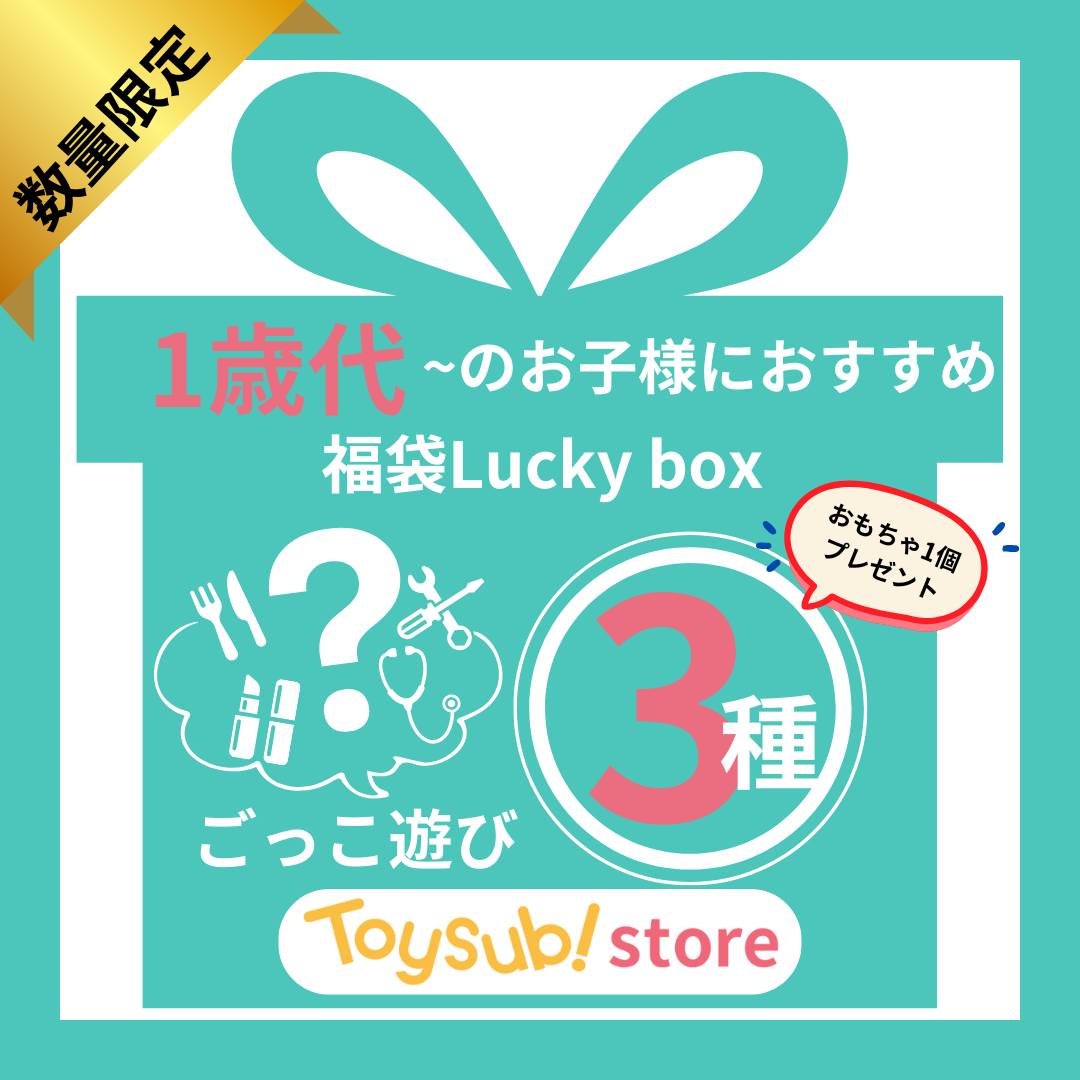 ✨新春セール✨ごっこ遊びが大好きなお子様におすすめのLucky box【お楽しみ3種】+1