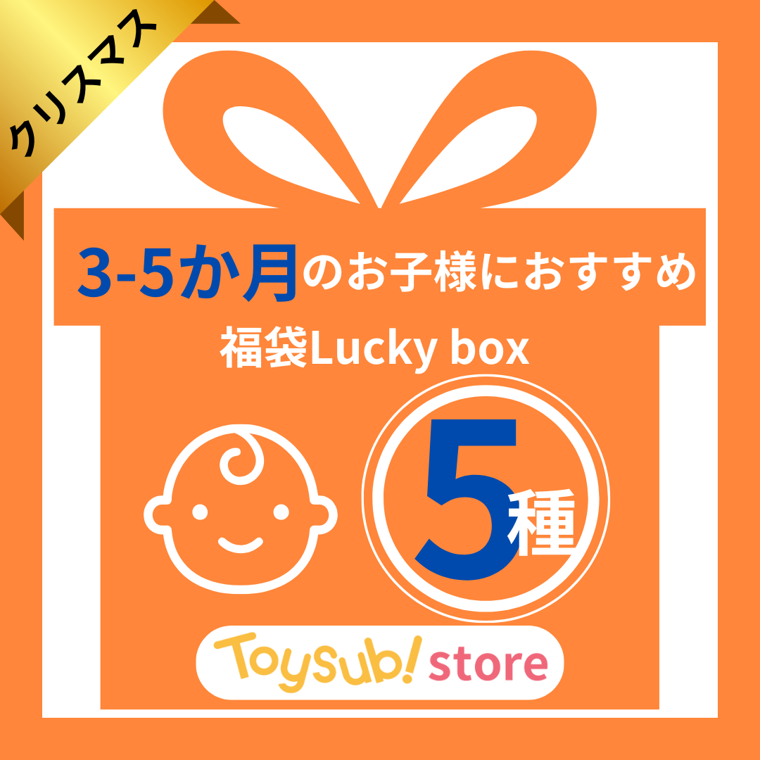 【クリスマスセール!】0歳3か月~0歳5か月のお子様におすすめのLucky box【お楽しみ5種】+1