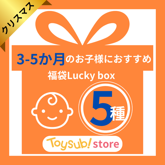 【クリスマスセール!】0歳3か月~0歳5か月のお子様におすすめのLucky box【お楽しみ5種】+1