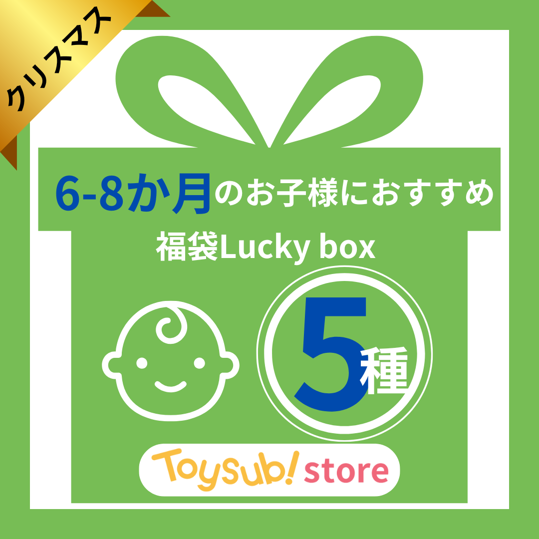 【クリスマスセール!】0歳6か月~0歳8か月のお子様におすすめのLucky box【お楽しみ5種】+1