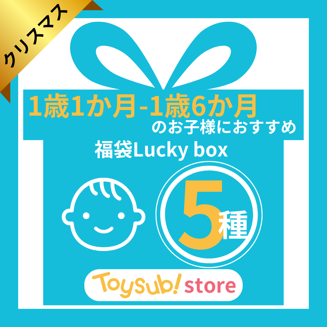 【クリスマスセール!】1歳1か月~1歳6か月のお子様におすすめのLucky box【お楽しみ5種】+1