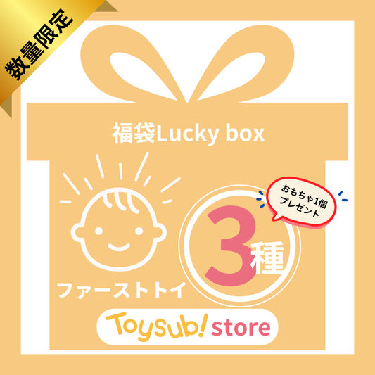 ✨新春セール✨【数量限定！】生まれたてベビーにおすすめのLucky box【ファーストトイお楽しみ3種】＋1
