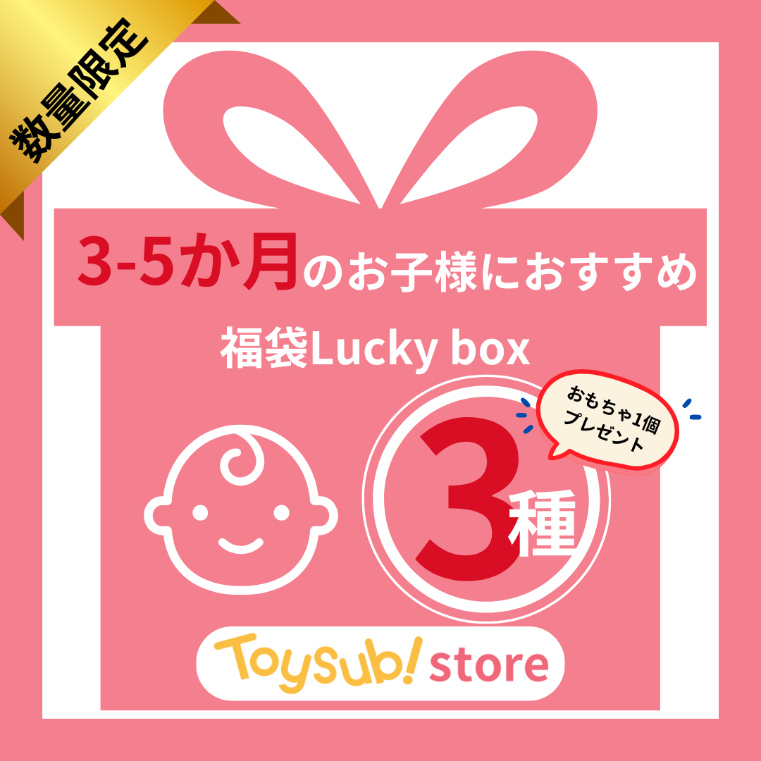 ✨新春セール✨0歳3か月~0歳5か月のお子様におすすめのLucky boxA【お楽しみ3種】＋１
