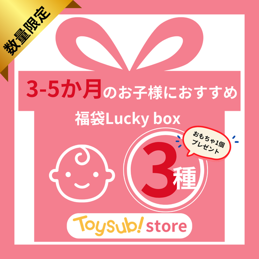 ✨新春セール✨0歳3か月~0歳5か月のお子様におすすめのLucky boxA【お楽しみ3種】＋１