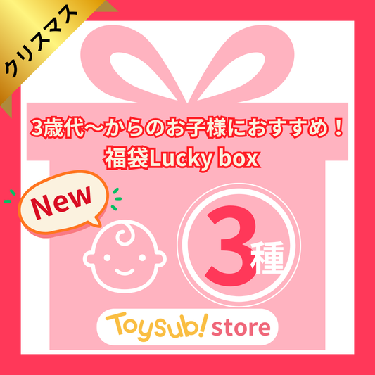 ✨新商品✨【数量限定！】3歳代～おすすめのおもちゃLucky box_3種