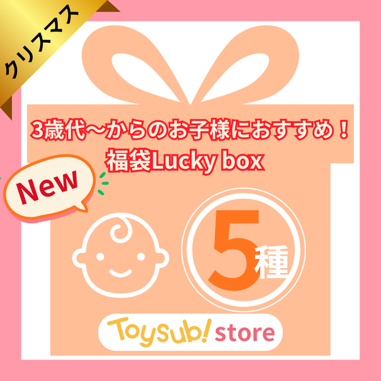 【クリスマスセール！】3歳代のお子様におすすめのLucky box【お楽しみ5種】+1