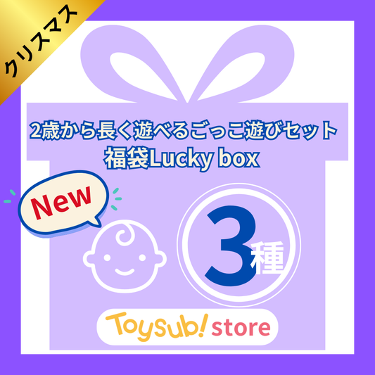 ✨新商品✨【数量限定！】Lucky box_3種    2歳から長く遊べるごっこ遊びセット