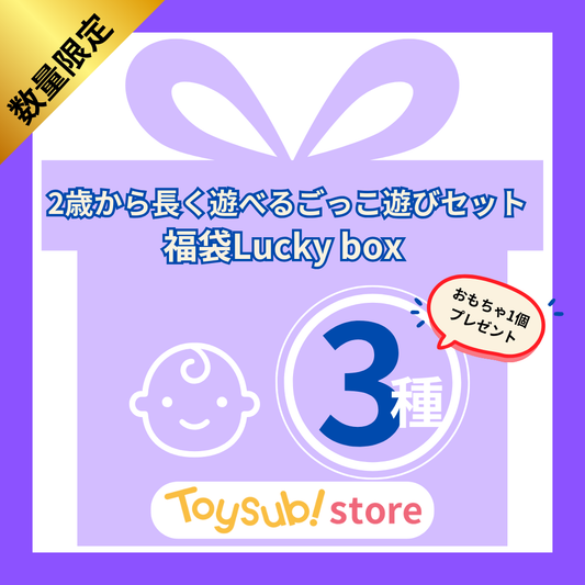✨新春セール✨ 2歳から長く遊べるごっこ遊びセット【お楽しみ3種】＋1