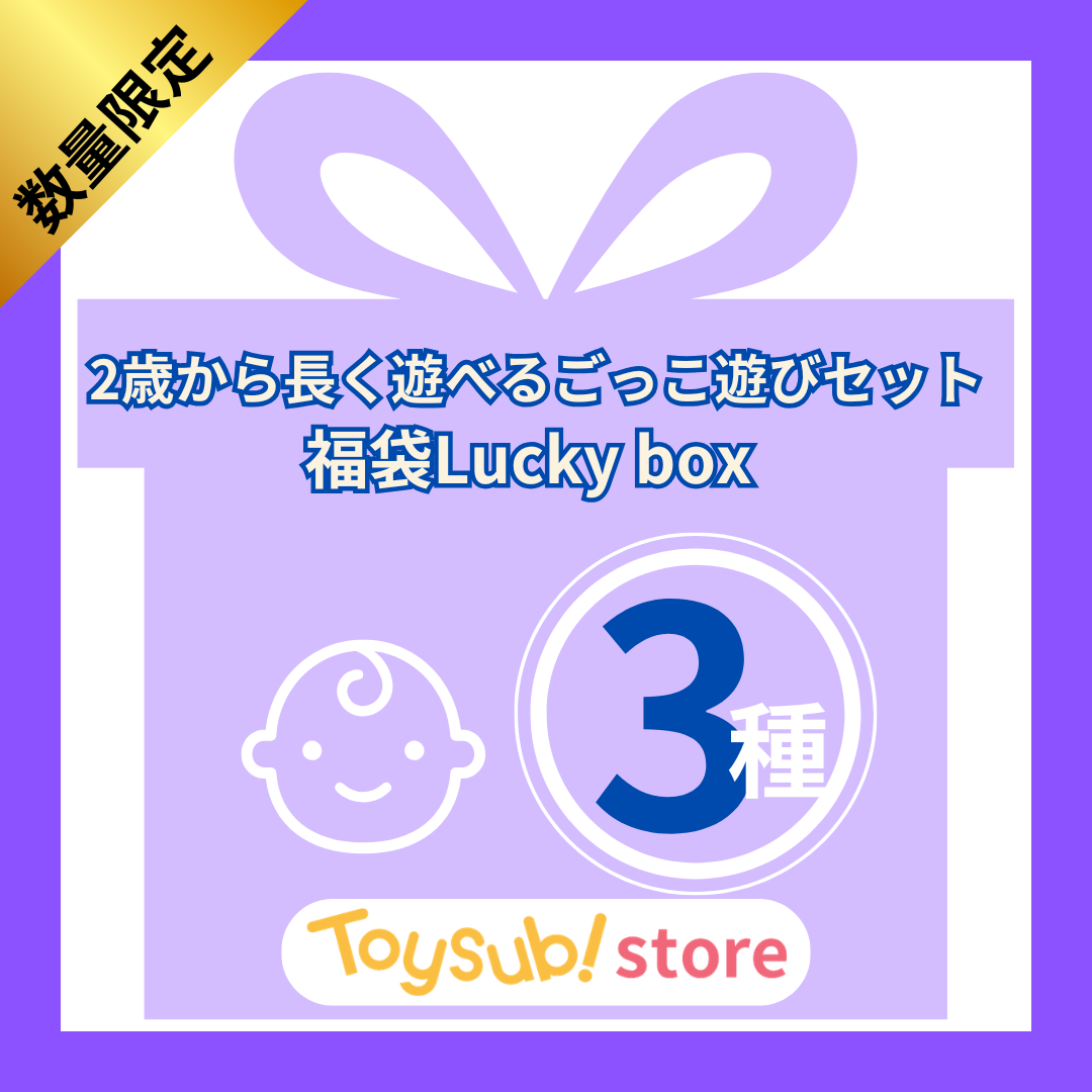 ✨福袋✨【数量限定！】2歳から長く遊べるごっこ遊びセット【お楽しみ3種】