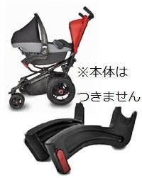 マクラライト専用 カブリオフィックス&ペブル 取り付け用アダプター マキシコシ(Maxi-Cosi) チャイルドシート小物【3ヵ月目以降はいつでも返却可能】