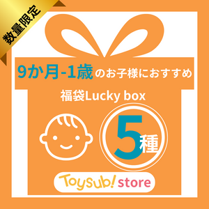 ✨福袋✨【数量限定！】0歳9か月~1歳のお子様におすすめのLucky boxF