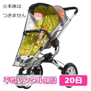 クイニー(Quinny)バズ用レインカバー(Quinny Buzz) マキシコシ ベビーカー小物【6ヵ月目以降はいつでも返却可能】