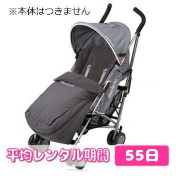 ユニバーサル フットマフ マクラーレン(MACLAREN) ベビーカー小物 R003【6ヵ月目以降はいつでも返却可能】