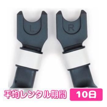 カメレオン アダプター バガブー(Bugaboo) ベビーカー小物【6ヵ月目以降はいつでも返却可能】