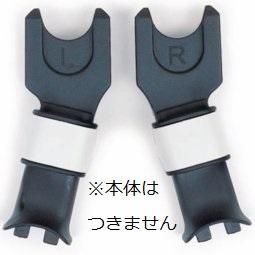 カメレオン アダプター バガブー(Bugaboo) ベビーカー小物【6ヵ月目以降はいつでも返却可能】
